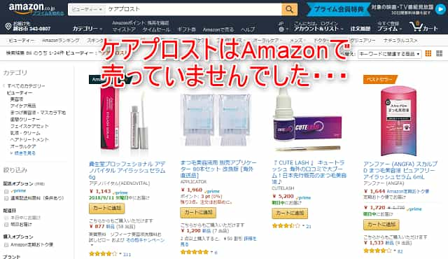 ケアプロストはAmazonで売っていません。