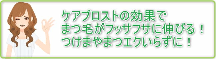 ケアプロストの効果でまつ毛がフッサフサに伸びる！つけまやまつエクいらずに！