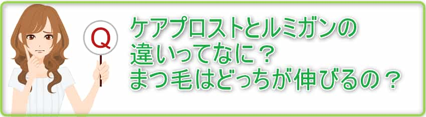 ケアプロストとルミガンの違いってなに？まつ毛はどっちが伸びるの？