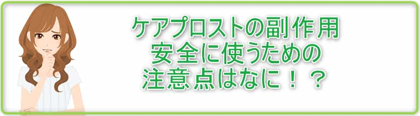 ケアプロストの副作用 安全に使うための注意点は！？