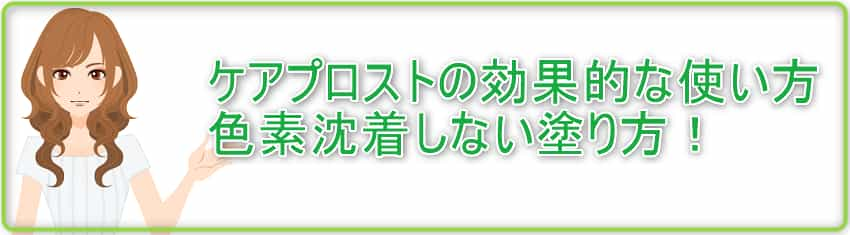 ケアプロストの効果的な使い方 色素沈着しない塗り方！