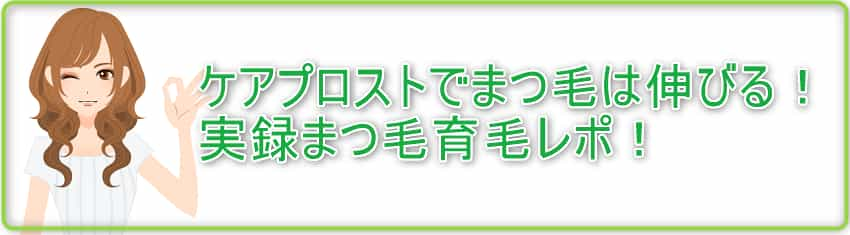 ケアプロストでまつ毛は伸びる！実録まつ毛育毛レポ！