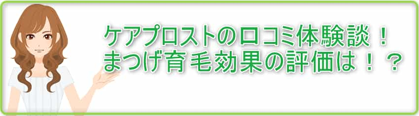 ケアプロストの口コミ体験談！まつげ育毛効果の評価は！？