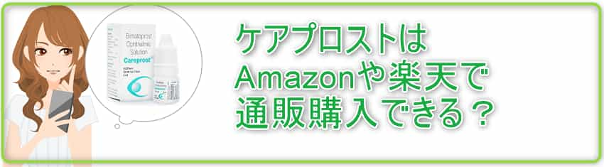 ケアプロストはAmazonや楽天で通販購入できる？