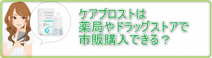 ケアプロストは薬局やドラッグストアで市販購入できる？