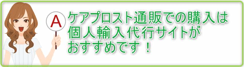 ケアプロスト通販での購入は個人輸入代行サイトがおすすめ！