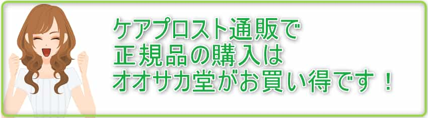 ケアプロスト通販で正規品の購入はオオサカ堂がお買い得！