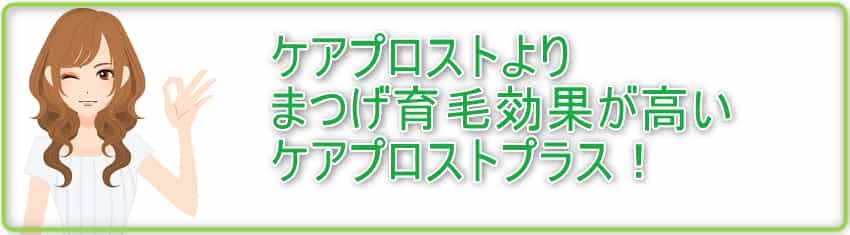 ケアプロストよりまつ毛育毛効果があるケアプロストプラス！