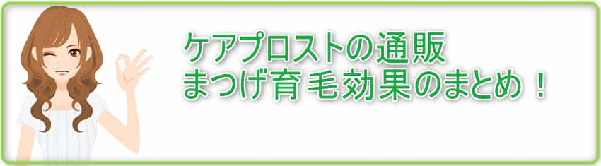 ケアプロストの通販 まつげ育毛効果のまとめ