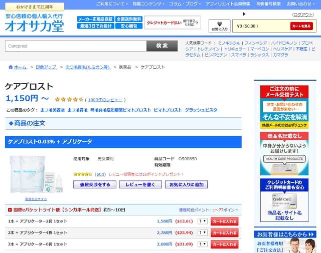 ケアプロスト通販はオオサカ堂がおおすすめ